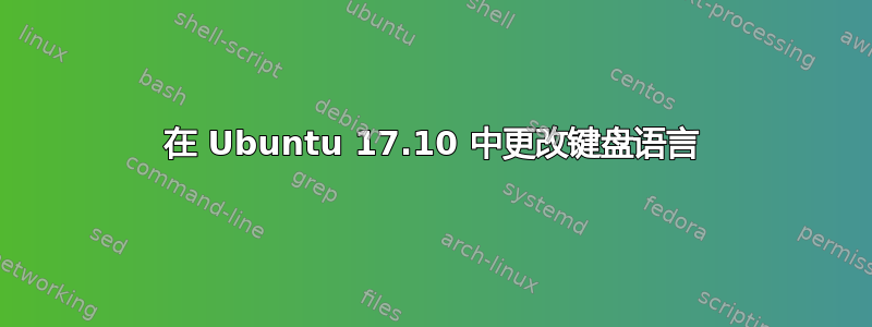 在 Ubuntu 17.10 中更改键盘语言