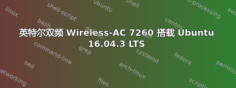 英特尔双频 Wireless-AC 7260 搭载 Ubuntu 16.04.3 LTS