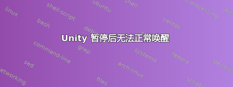 Unity 暂停后无法正常唤醒