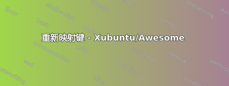 重新映射键 - Xubuntu/Awesome