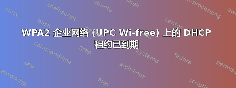 WPA2 企业网络 (UPC Wi-free) 上的 DHCP 租约已到期