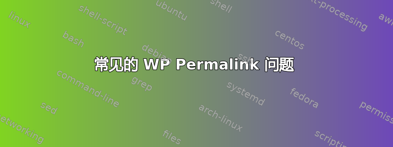 常见的 WP Permalink 问题