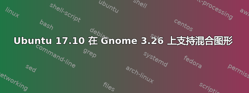 Ubuntu 17.10 在 Gnome 3.26 上支持混合图形