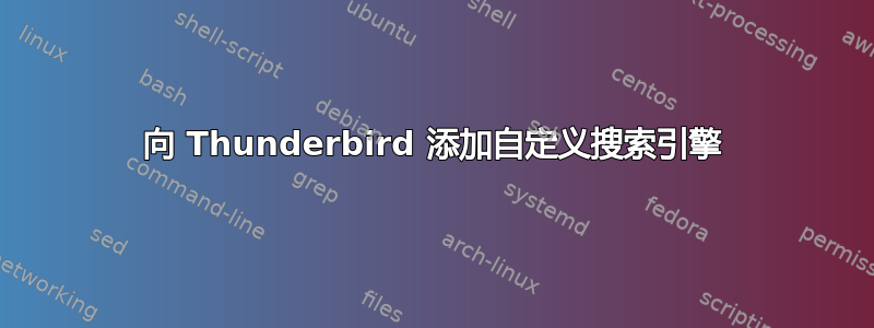 向 Thunderbird 添加自定义搜索引擎