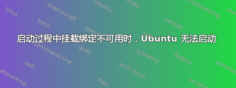 启动过程中挂载绑定不可用时，Ubuntu 无法启动