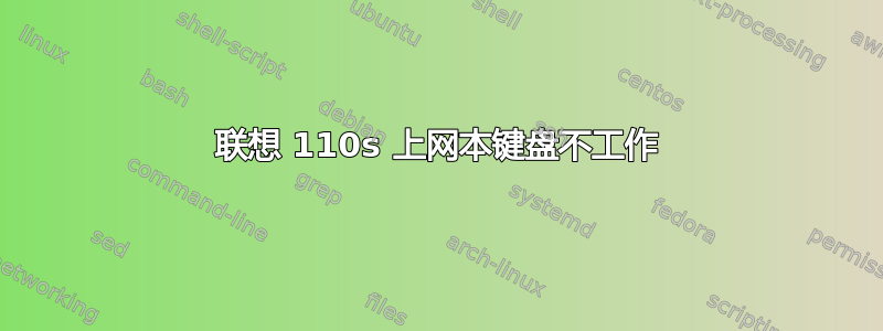 联想 110s 上网本键盘不工作