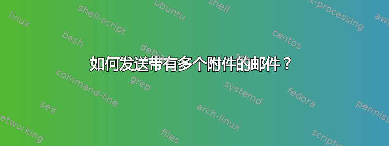 如何发送带有多个附件的邮件？