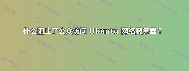 什么阻止了公众访问 Ubuntu 网络服务器？