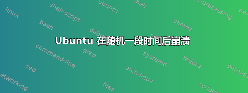 Ubuntu 在随机一段时间后崩溃