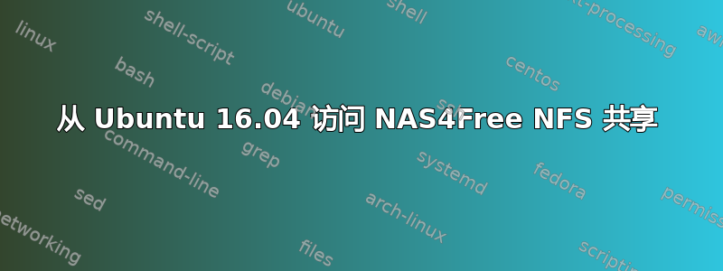 从 Ubuntu 16.04 访问 NAS4Free NFS 共享