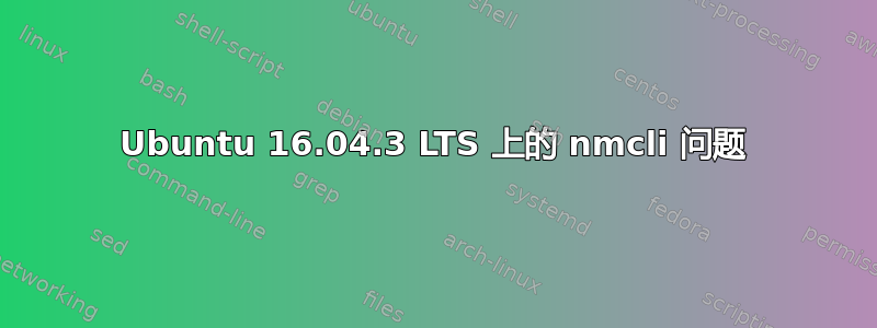 Ubuntu 16.04.3 LTS 上的 nmcli 问题