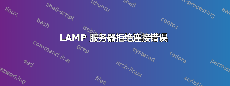 LAMP 服务器拒绝连接错误