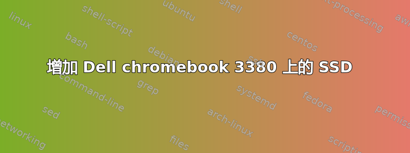 增加 Dell chromebook 3380 上的 SSD 