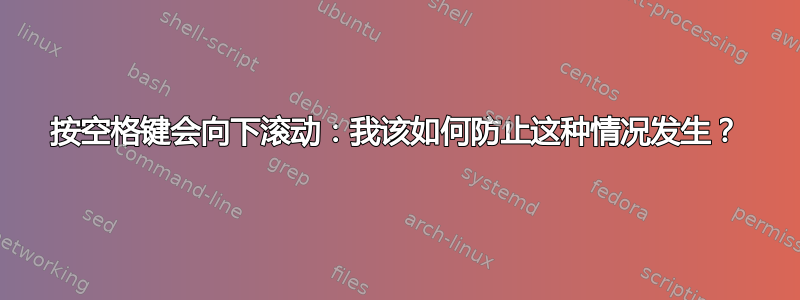 按空格键会向下滚动：我该如何防止这种情况发生？