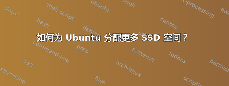 如何为 Ubuntu 分配更多 SSD 空间？