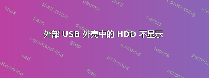 外部 USB 外壳中的 HDD 不显示