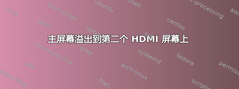 主屏幕溢出到第二个 HDMI 屏幕上