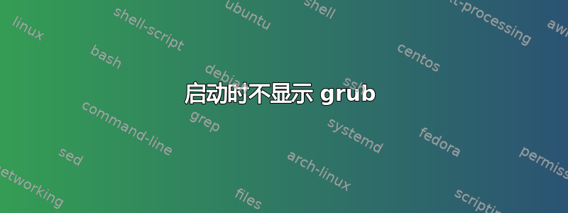 启动时不显示 grub