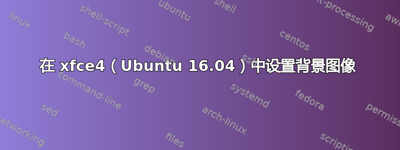 在 xfce4（Ubuntu 16.04）中设置背景图像