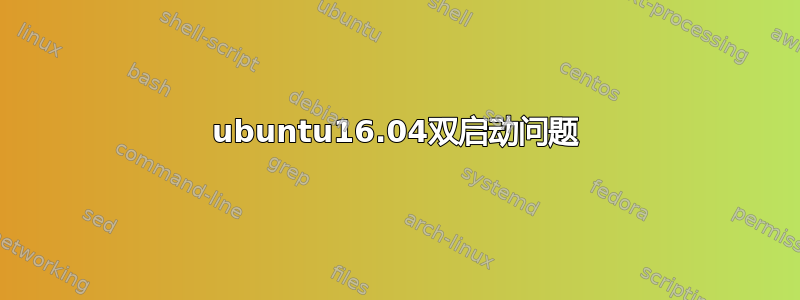 ubuntu16.04双启动问题