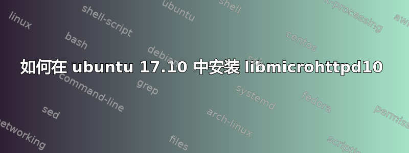 如何在 ubuntu 17.10 中安装 libmicrohttpd10