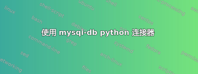 使用 mysql-db python 连接器