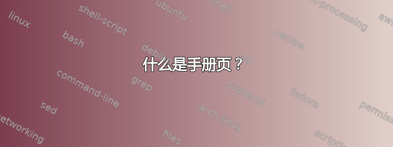 什么是手册页？