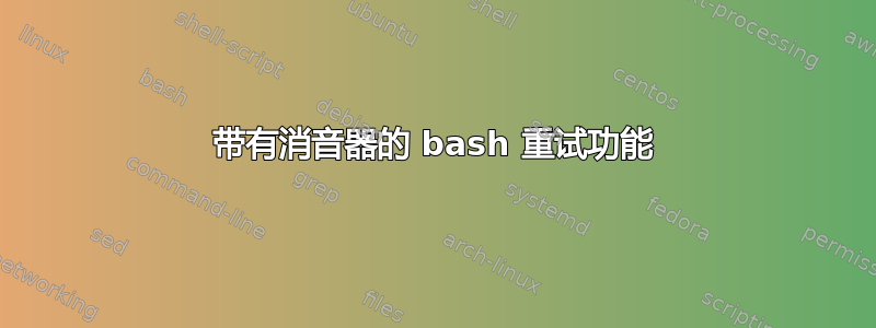 带有消音器的 bash 重试功能