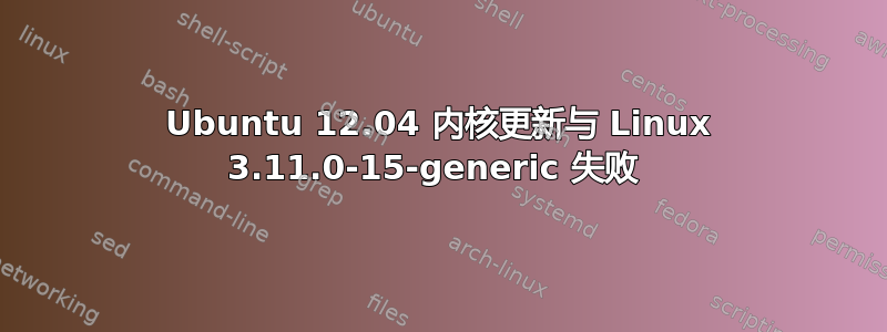 Ubuntu 12.04 内核更新与 Linux 3.11.0-15-generic 失败 