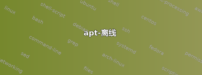 apt-离线