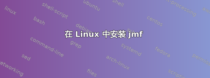 在 Linux 中安装 jmf