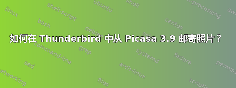 如何在 Thunderbird 中从 Picasa 3.9 邮寄照片？