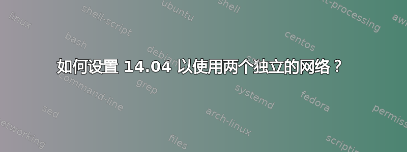 如何设置 14.04 以使用两个独立的网络？