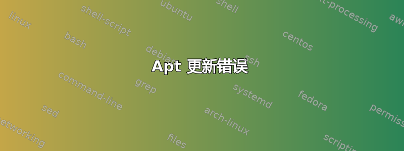 Apt 更新错误