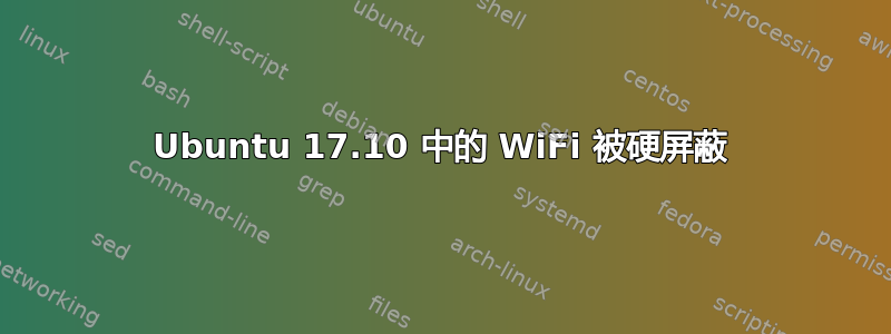 Ubuntu 17.10 中的 WiFi 被硬屏蔽