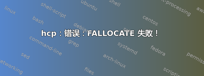 hcp：错误：FALLOCATE 失败！