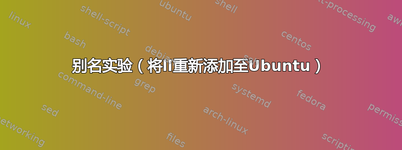 别名实验（将ll重新添加至Ubuntu）