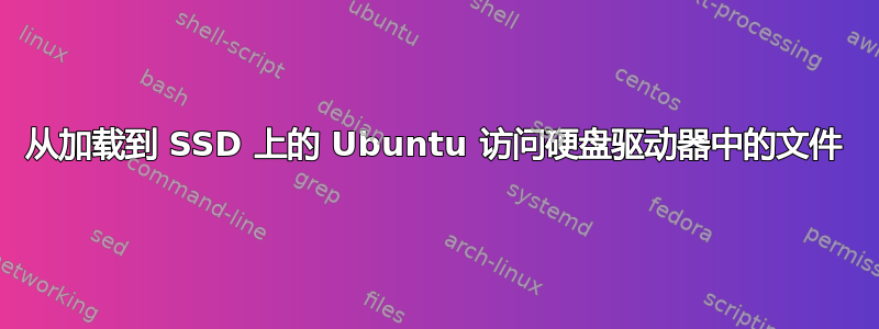 从加载到 SSD 上的 Ubuntu 访问硬盘驱动器中的文件