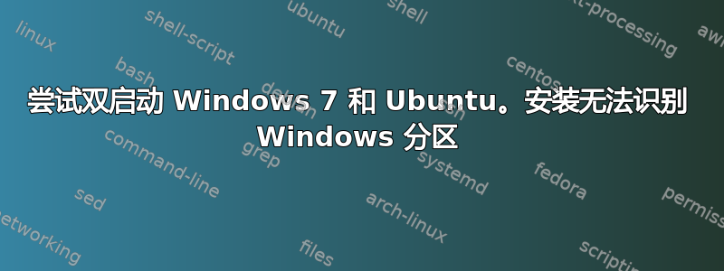 尝试双启动 Windows 7 和 Ubuntu。安装无法识别 Windows 分区