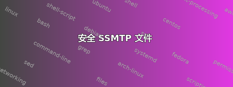 安全 SSMTP 文件