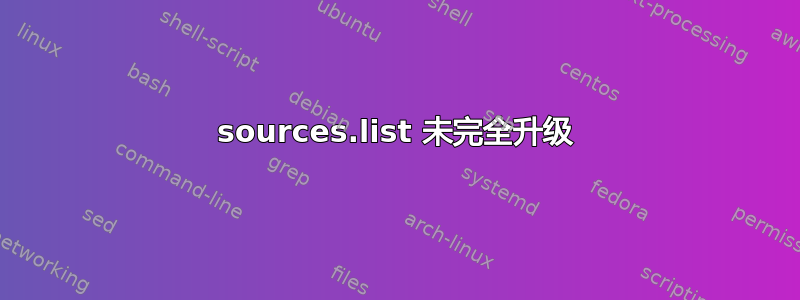 sources.list 未完全升级