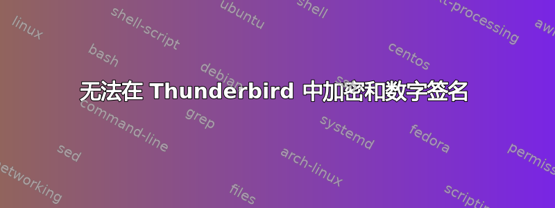 无法在 Thunderbird 中加密和数字签名