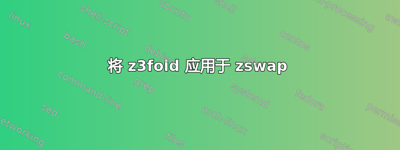 将 z3fold 应用于 zswap