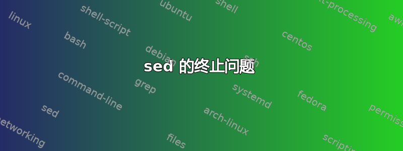 sed 的终止问题