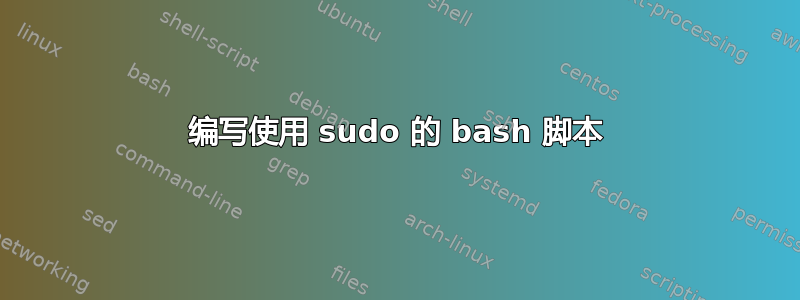 编写使用 sudo 的 bash 脚本