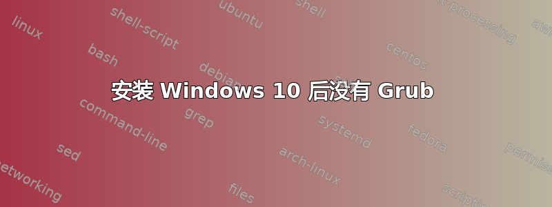 安装 Windows 10 后没有 Grub