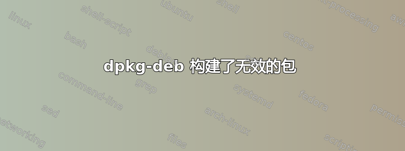 dpkg-deb 构建了无效的包