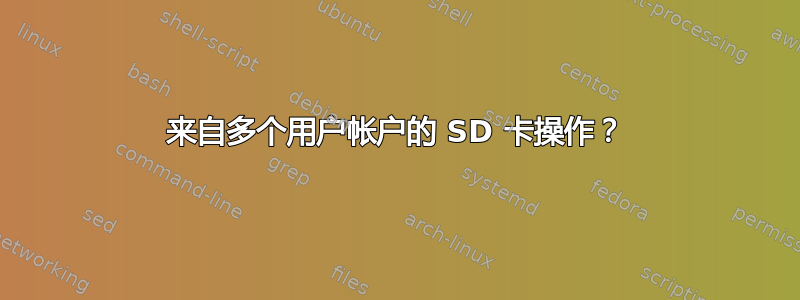 来自多个用户帐户的 SD 卡操作？