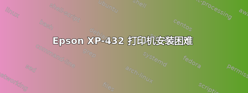 Epson XP-432 打印机安装困难