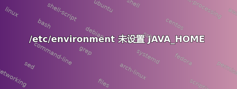 /etc/environment 未设置 JAVA_HOME